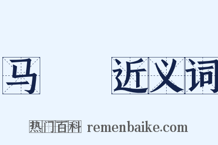 马蝍蟟近义词是什么意思的图片